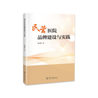 民营医院品牌建设与实践