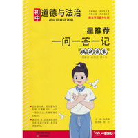 文脉星推荐一问一答一记提分方案初中道德与法制