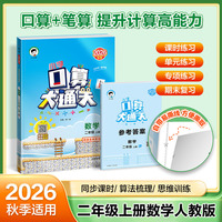 2026秋季53小学口算大通关 数学 二年级上册 RJ 人教版  含参考答案