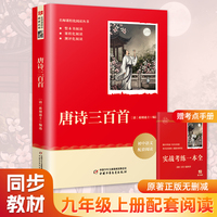唐诗三百首 九年级上册初中语文教材名著导读配套阅读书目 初三中学生课外阅读名著 中少出版社