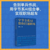 字节全系AI帮你打通职场 当当限量亲签版 告别单兵作战 用字节系AI组合拳 实现职场超车 当当自营图书