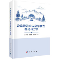 公路隧道火灾应急韧性理论与方法
