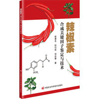 辣椒素合成关键因子鉴定与技术
