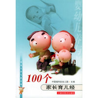 100个家长育儿经/婴幼儿养与教系列