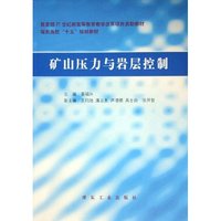 矿山压力与岩层控制(煤炭高校十五规划教材)