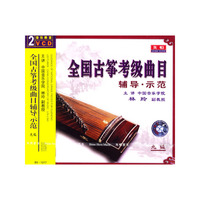 全国古筝考级曲目辅导示范九级(光盘两张)