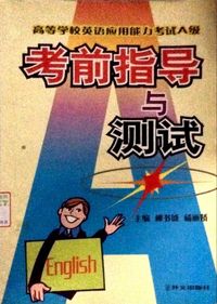 考前指导与测试(高等学校英语应用能力考试A级)