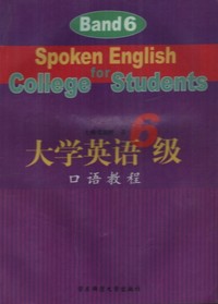 大学英语6级口语教程