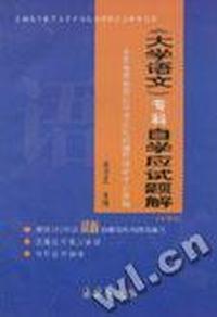 《大学语文》(专科)自学应试题解