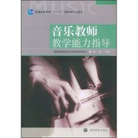 音乐教师教学能力指导(普通高等教育十一五国家级规划教材)