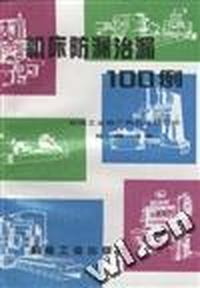 机床防漏治漏100例
