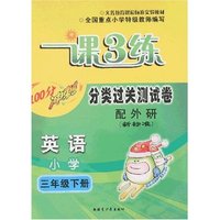 一课3练分类过关测试卷小学三年级英语下(配外研新标准)
