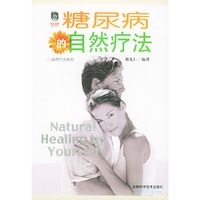 糖尿病的自然疗法/自然疗法系列
