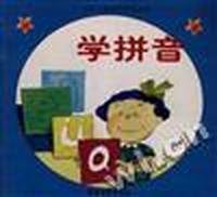 学拼音