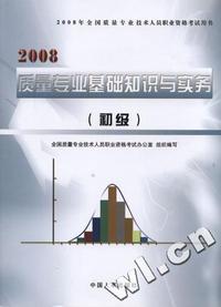 2008全国质量专业技术人员职业资格考试用书-质量专业基础知识与实务(初级)