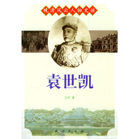 晚清风云人物史话:袁世凯