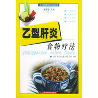 乙型肝炎食物疗法——常见病食物疗法丛书