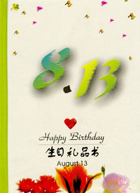 8月：8·13