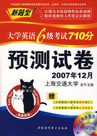 (MP3版)大学英语6级考试710分预测试卷(2007年12月)