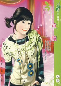 花雨I164:重瞳