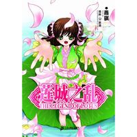 莲城之乱——轻之翼系列