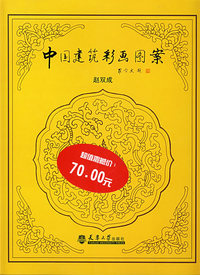 中国建筑彩画图案