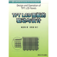 TFT LCD面板的驱动与设计(新材料及在高技术中的应用丛书)