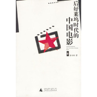后好莱坞时代的中国电影