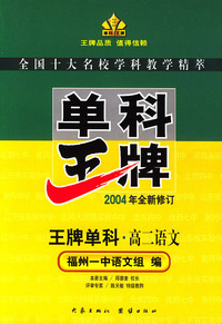 单科王牌·高二语文