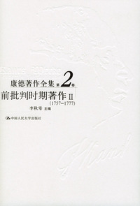 康德著作全集第2卷：前批判时期著作II