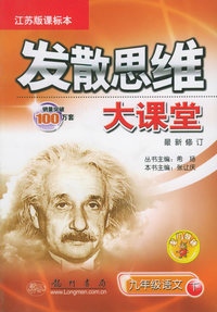 发散思维大课堂：九年级语文（下）（江苏教育版课标本）（最新修订版）