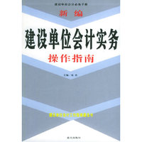 新编建设单位会计实务操作指南