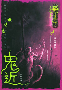 鬼近——新惊魂六计