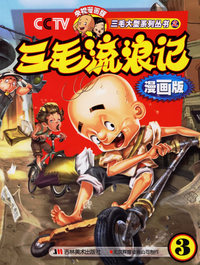 三毛流浪记3（漫画版）