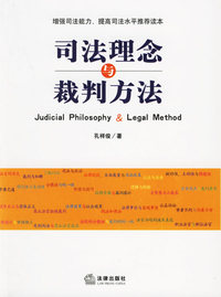 司法理念与裁判方法