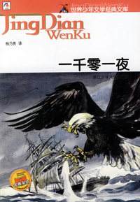 一千零一夜——世界少年文学经典文库
