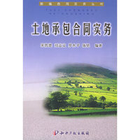 土地承包合同实务——新编合同实务丛书