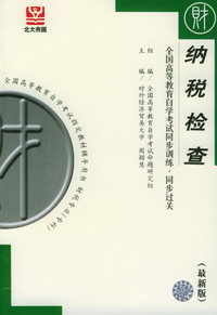 纳税检查（最新版）——全国高等教育自学考试同步训练·同步过关