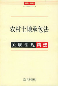 农村土地承包法关联法规精选——关联法规精选