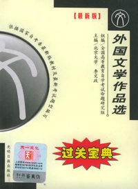 全国高等教育自学考试过关宝典·汉语言法律类：外国文学作品选