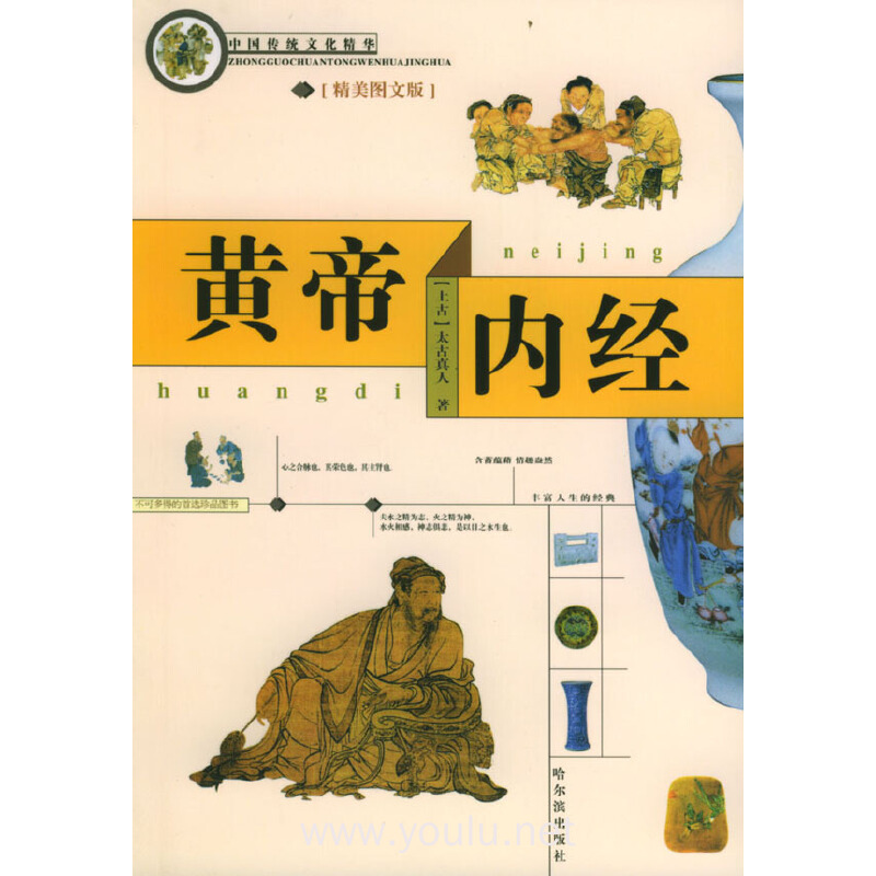 黄帝内经