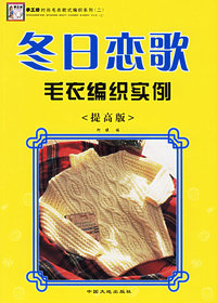 冬日恋歌毛衣编织实例(提高版)/手工坊时尚毛衣款式编织系列