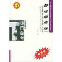 管理学原理——全国高等教育自学考试同步辅导·同步训练（最新版）