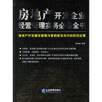 房地产开发企业经营管理实务必备全书