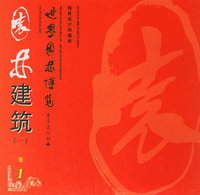 园林建筑（一）——世界园林博览