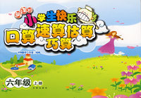 新课标小学生快乐口算速算估算巧算——六年级（上册）