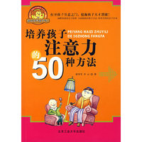 培养孩子注意力的50种方法