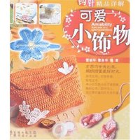 可爱小饰物(钩针精品详解)