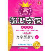 轻巧夺冠－同步讲解九年数学·上(北师大版)(金版升级版)