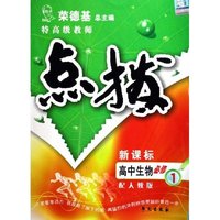 特高级教师点拨-高中生物必修1(配人教版)